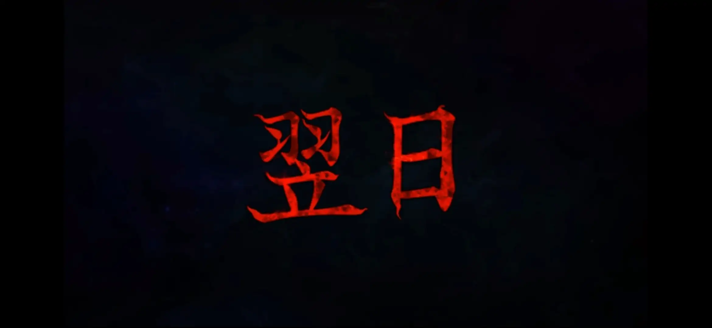 翌日7:玩具屋的低语