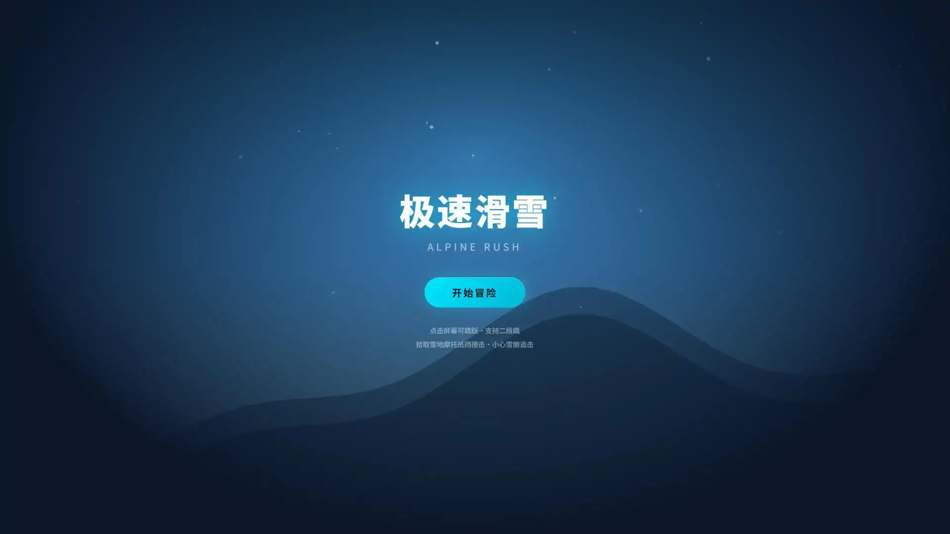 极速滑雪