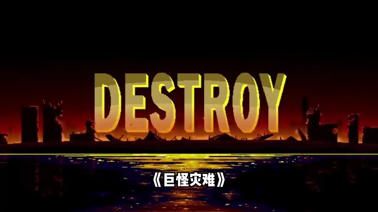 巨兽浩劫