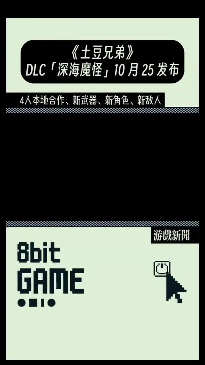 土豆兄弟深海魔怪DLC
