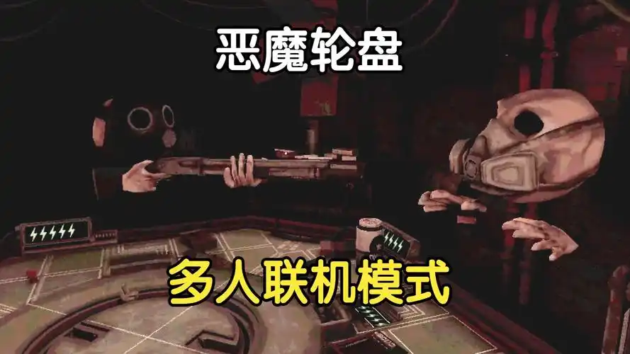 恶魔轮盘(多人模式)