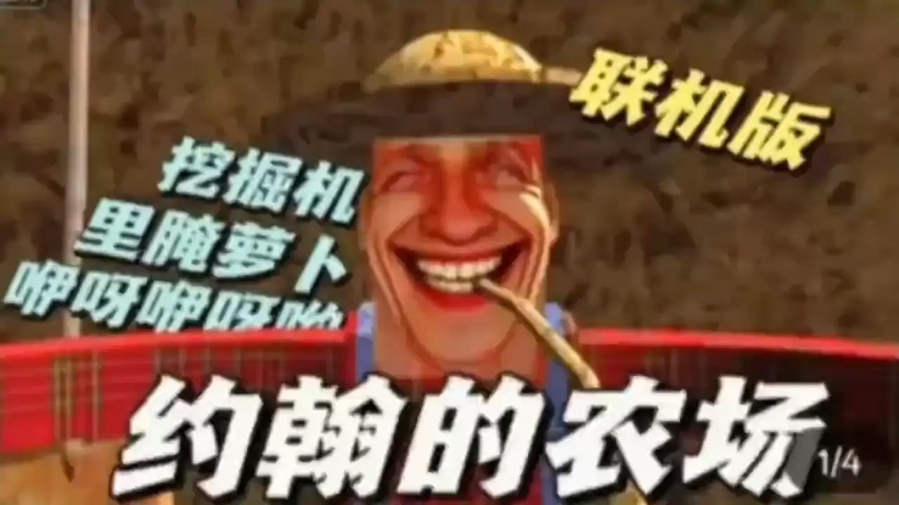 约翰的农场（联机版）