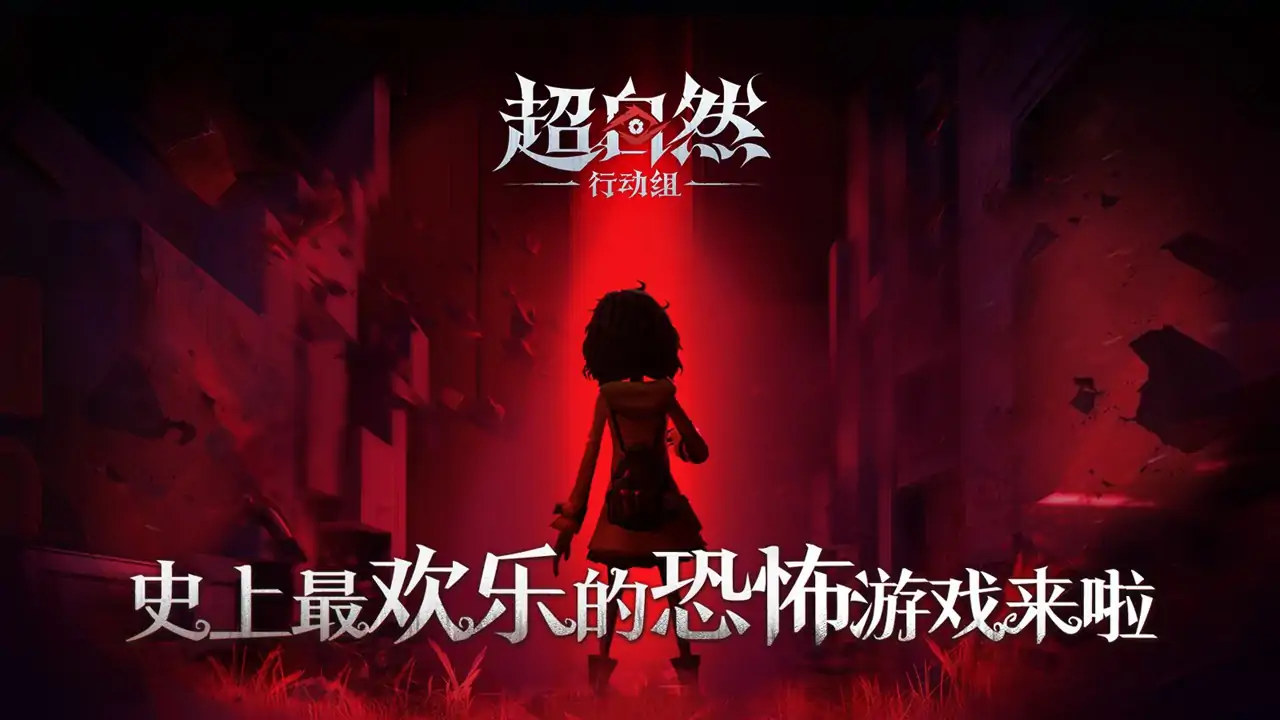 超自然行动组-官服
