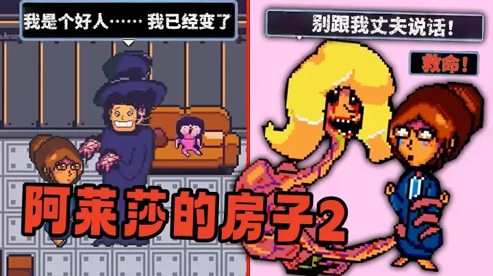 阿莱莎的房子2（心电汉化）