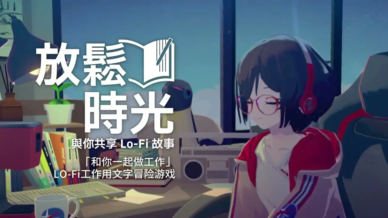 放松时光：与你共享Lo-Fi故事