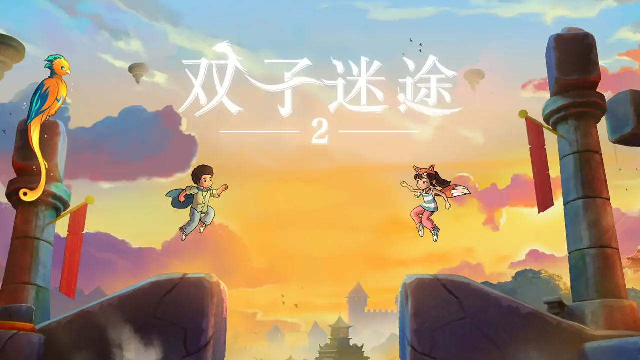 双子迷途2