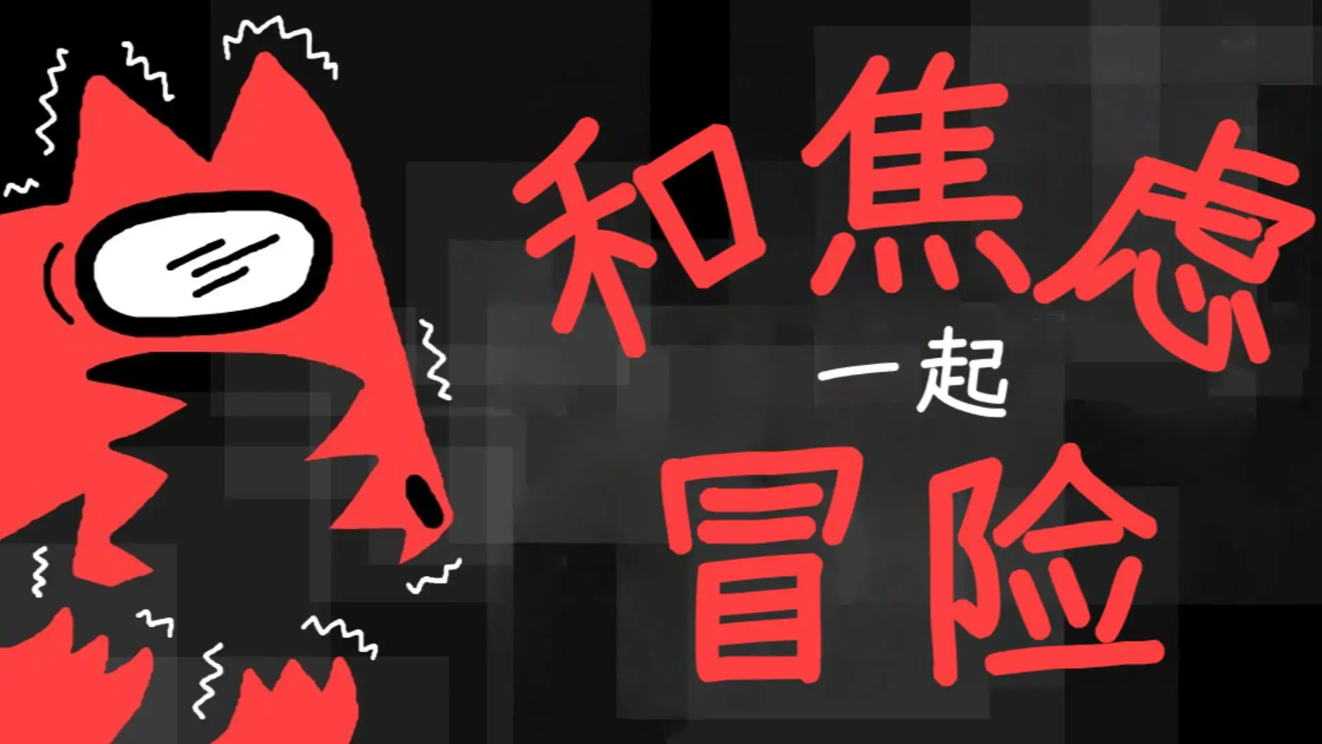 和焦虑一起冒险（幽灵工作室汉化移植）