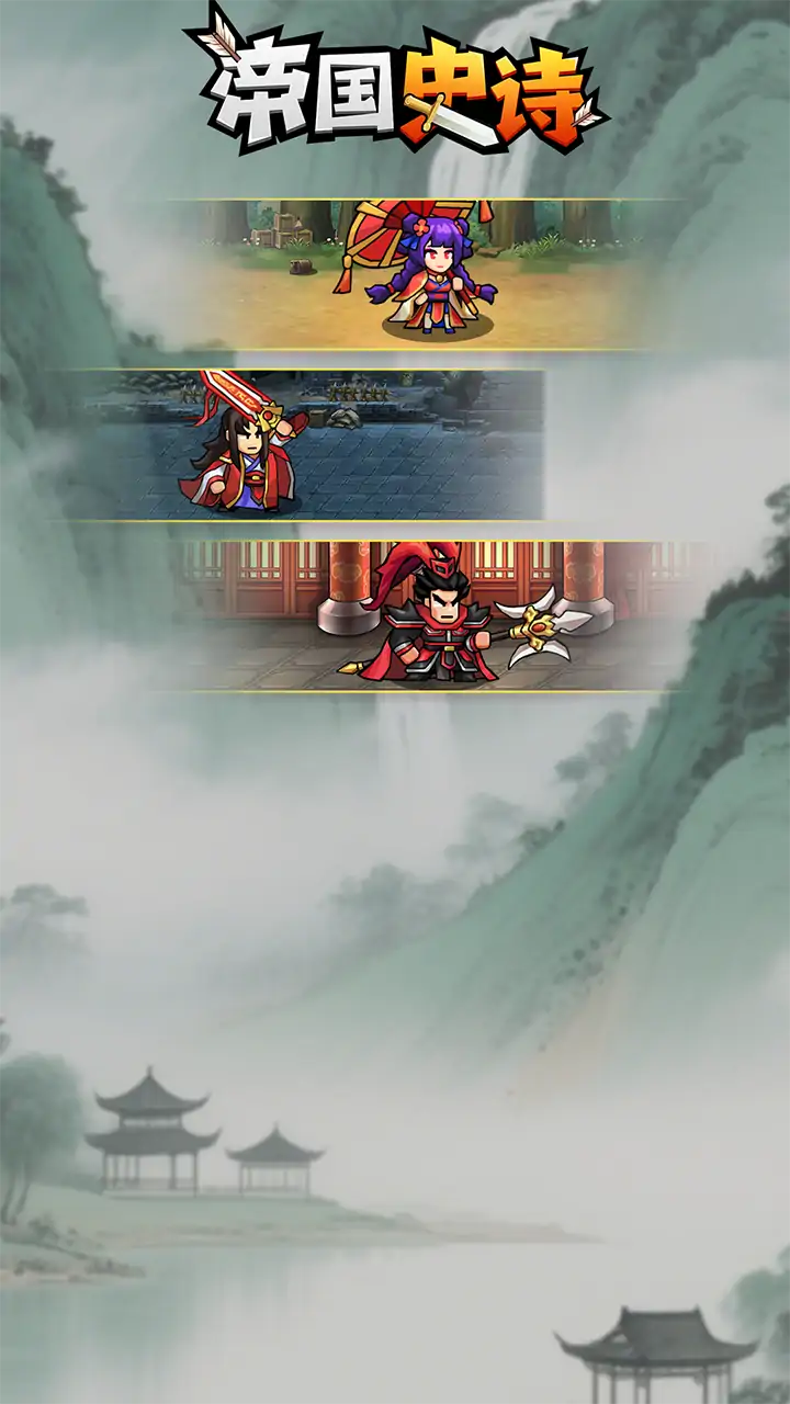 帝国史诗