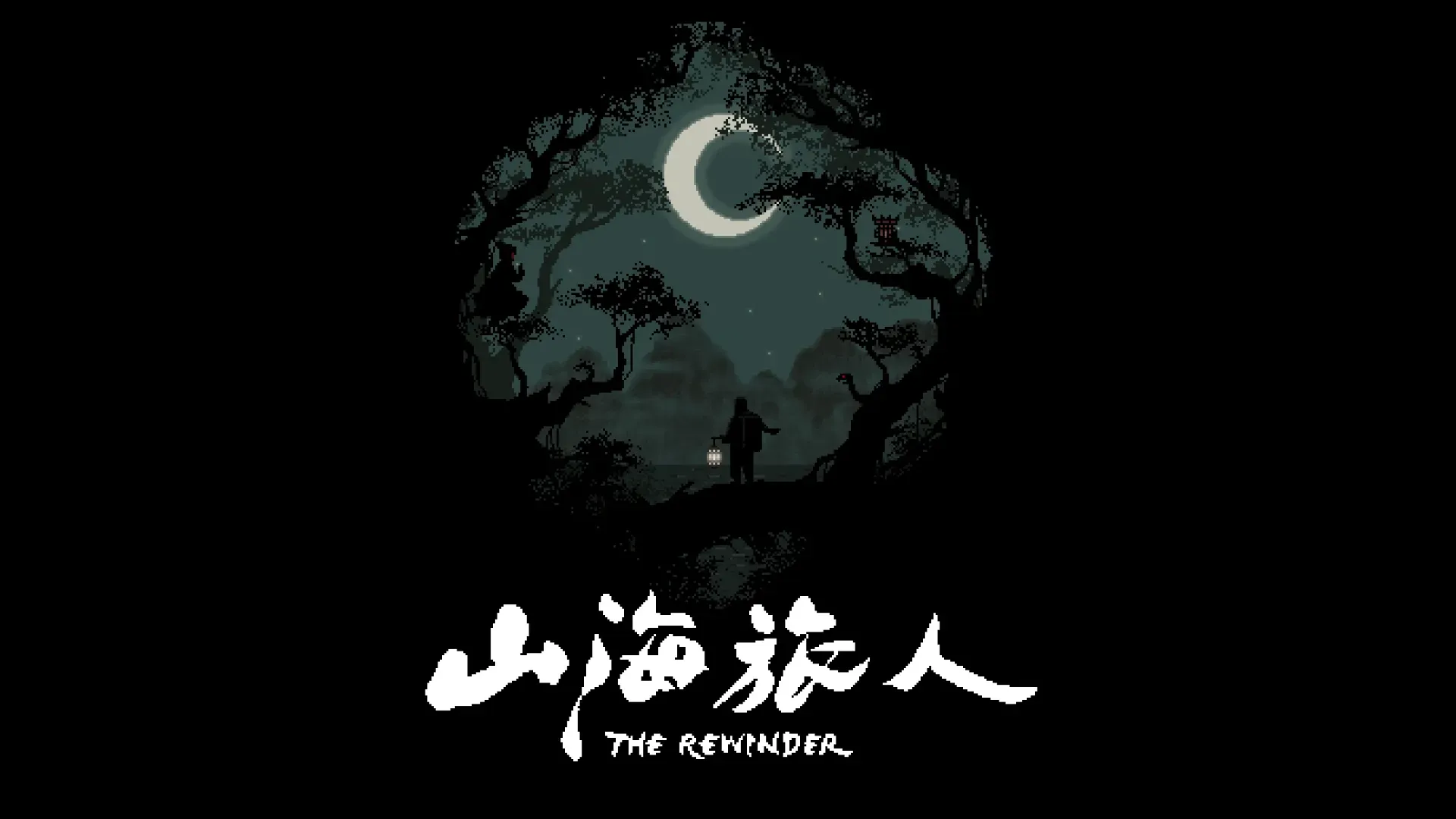 山海旅人