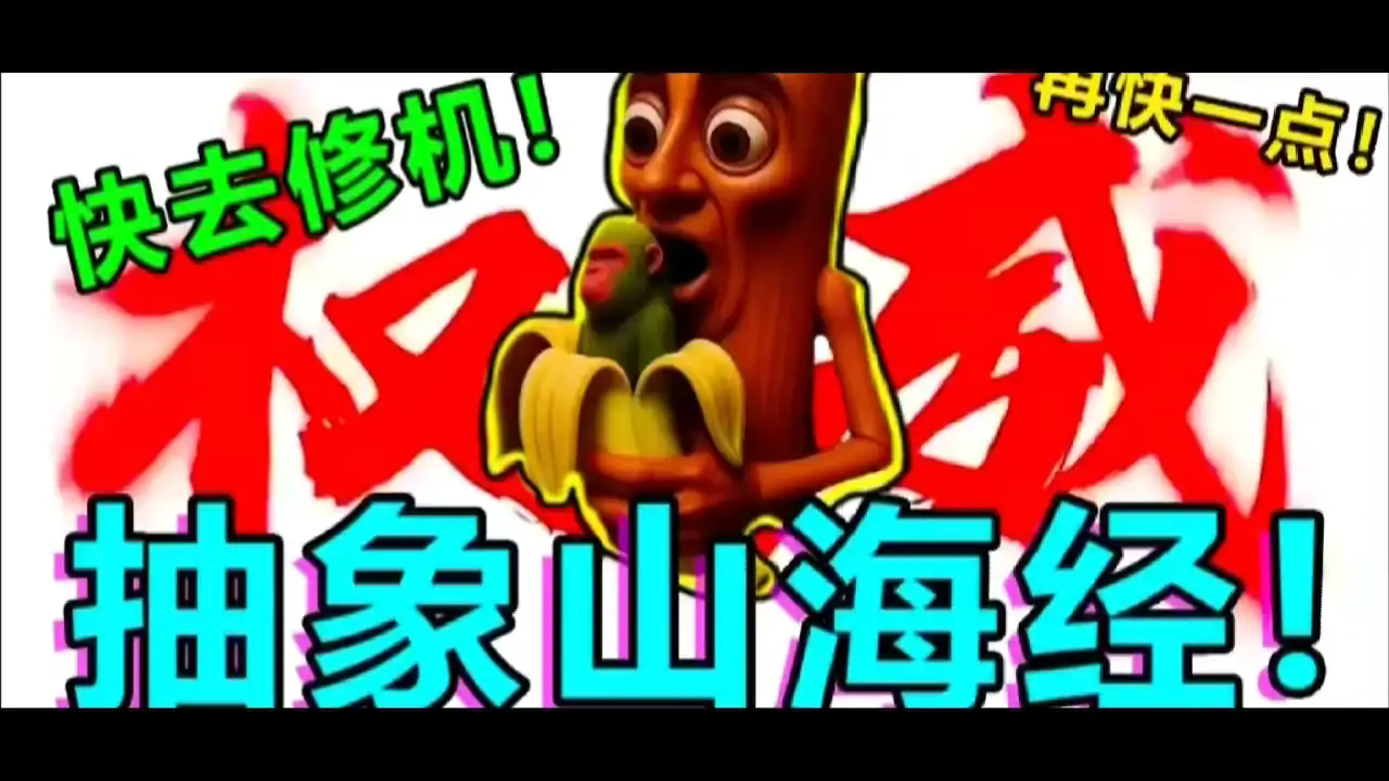 第五庄园-人格分裂之抽象山海经VS节奏盒子sprunki(暑假季)