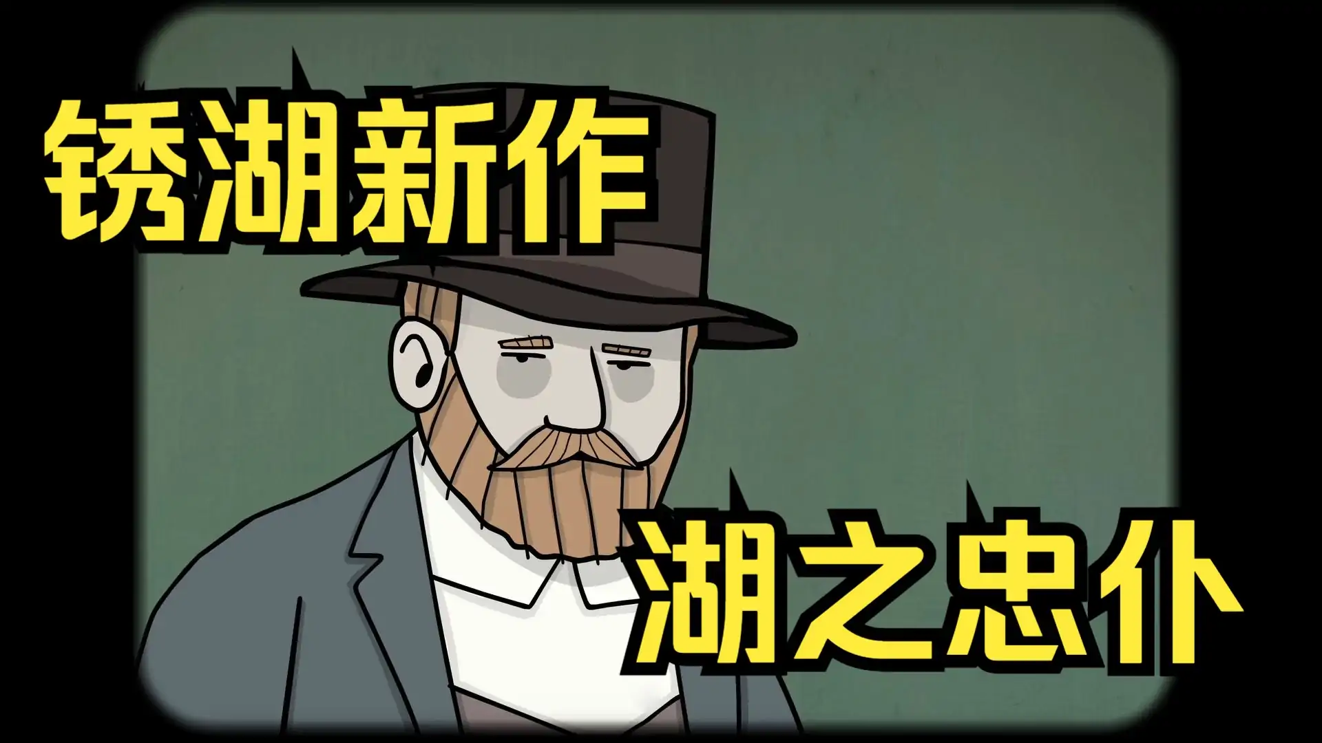 锈湖:湖之仆从(预约)