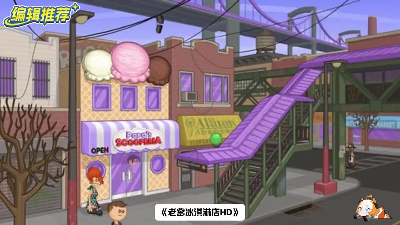 老爹冰淇淋店HD