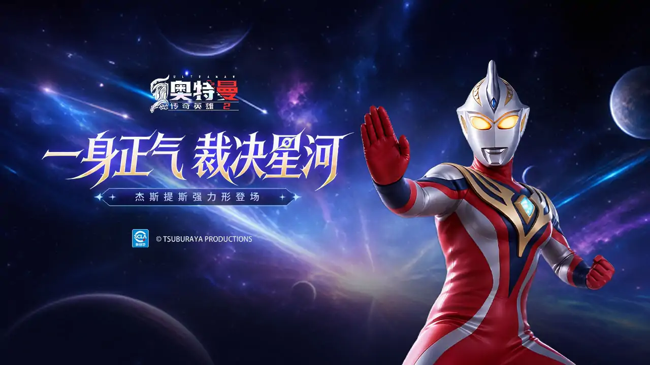 奥特曼传奇英雄2-杰斯提斯强力登场