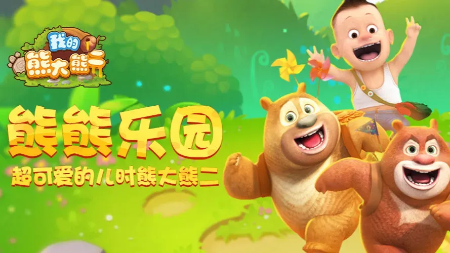 我的熊大熊二