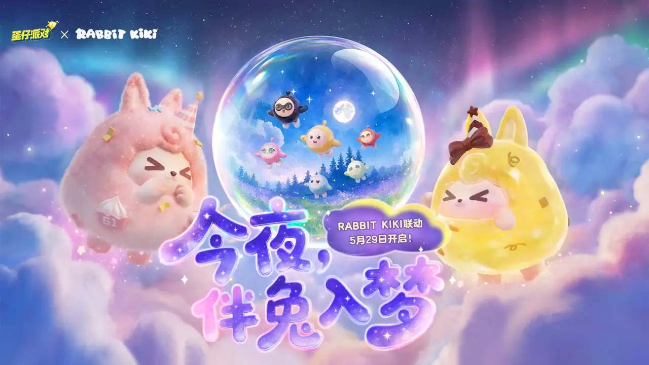 蛋仔派对(RABBIT KIKI联动)
