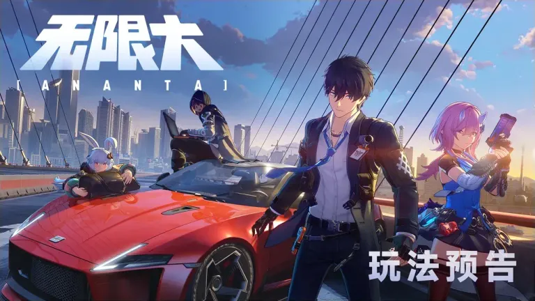 无限大-都市开放世界（预约）