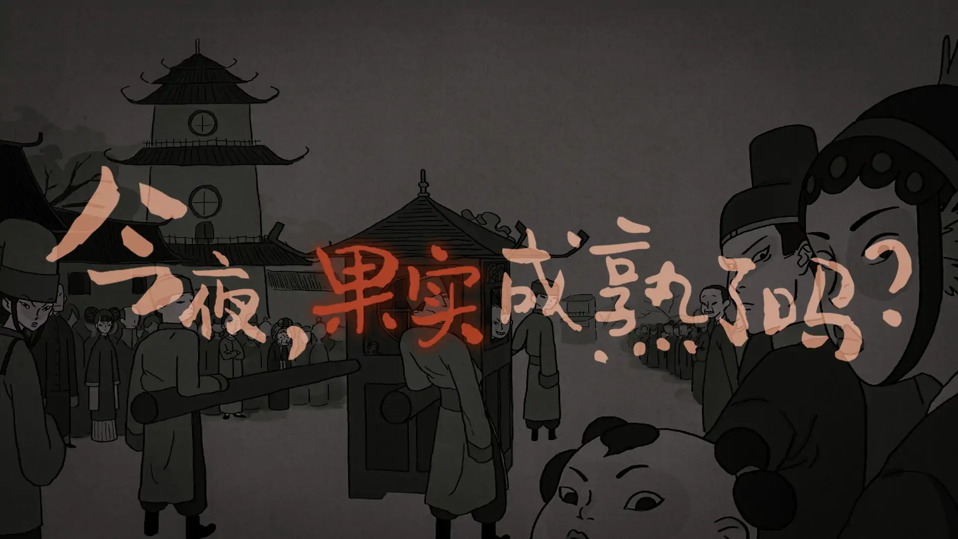 古镜记