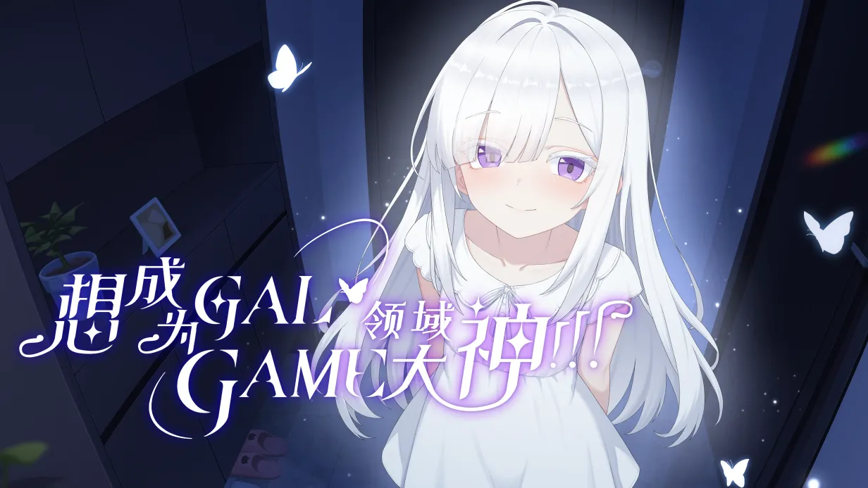 想成为Galgame领域大神！！！