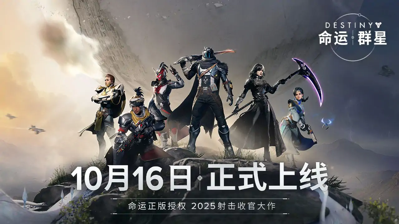 命运：群星-科幻射击