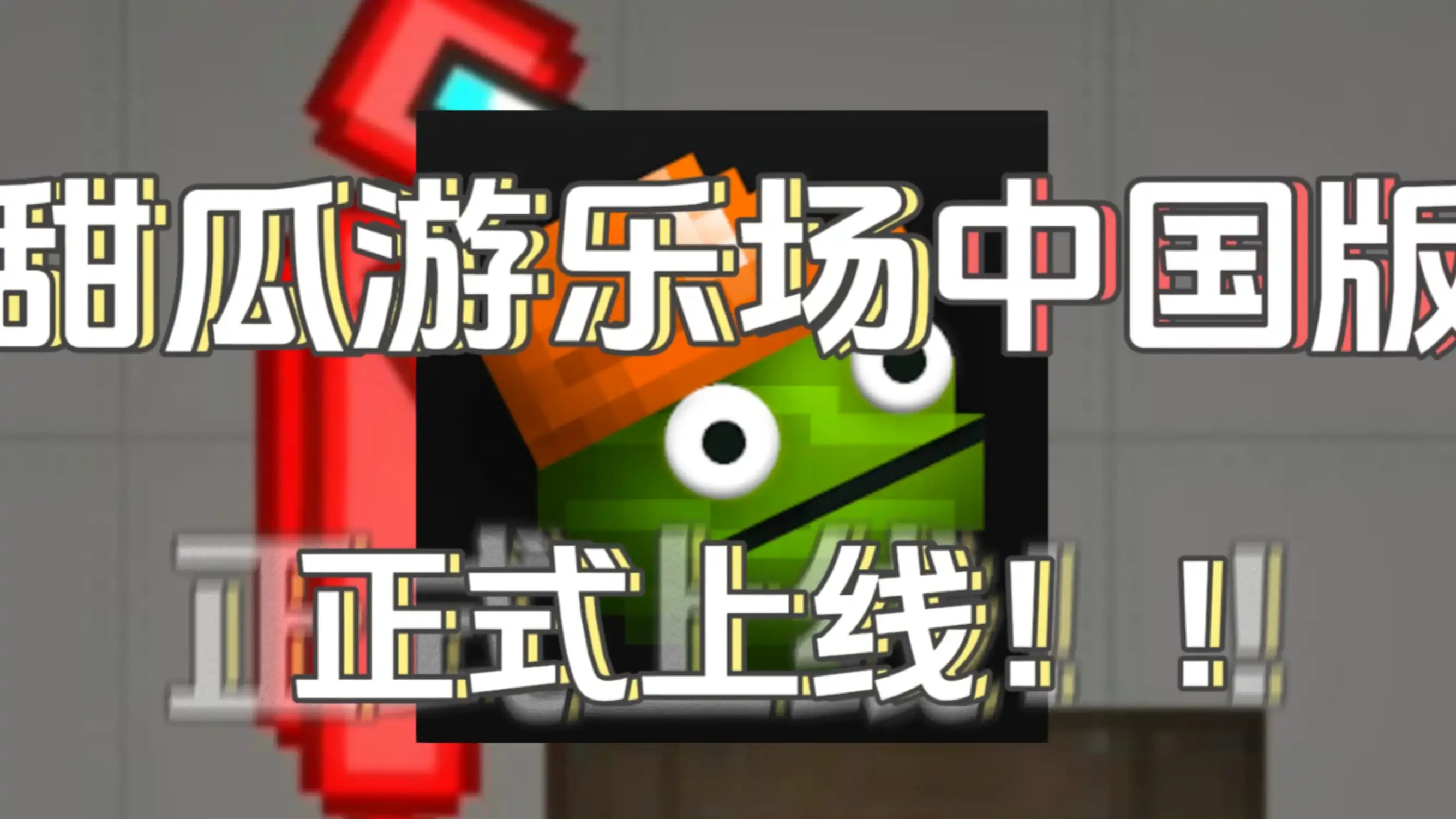 甜瓜游乐场