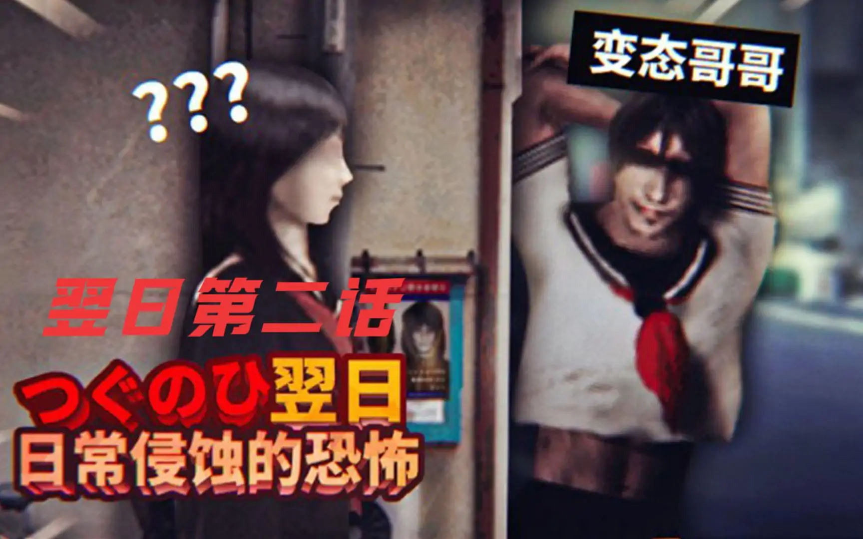 翌日:日常侵蚀真实恐怖2