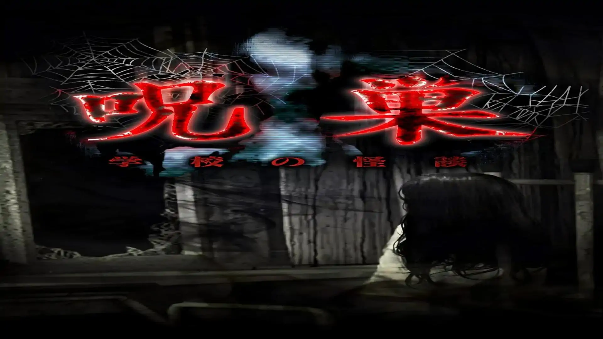 怨宅4：学校怪谈