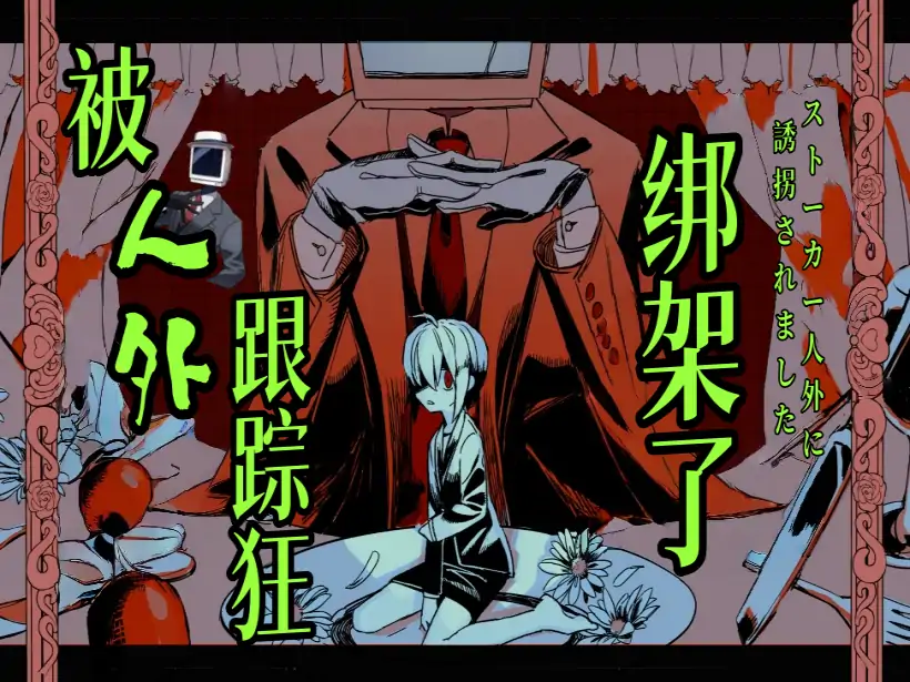 被人外跟踪狂绑架了（幽灵工作室移植汉化）