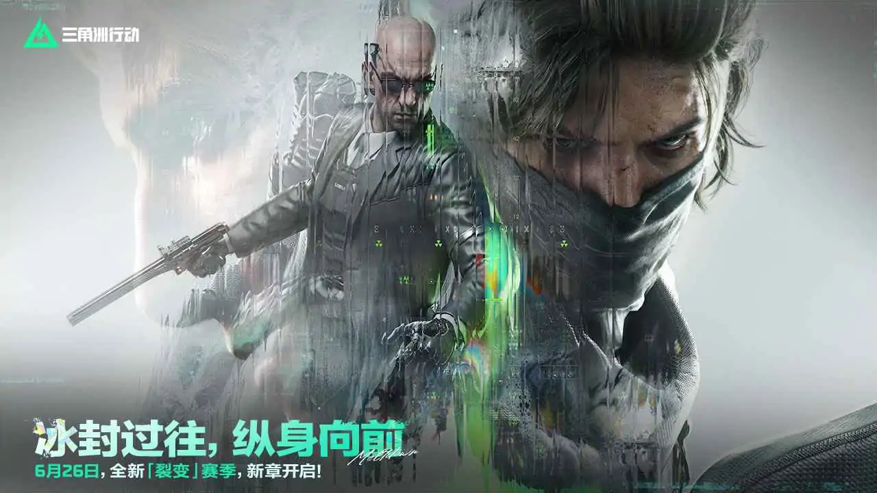 三角洲行动-裂变新赛季