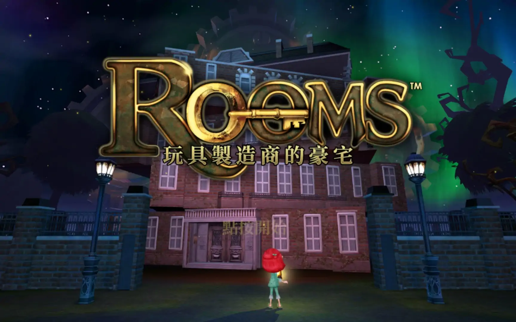 ROOMS: 玩具制造商的豪宅