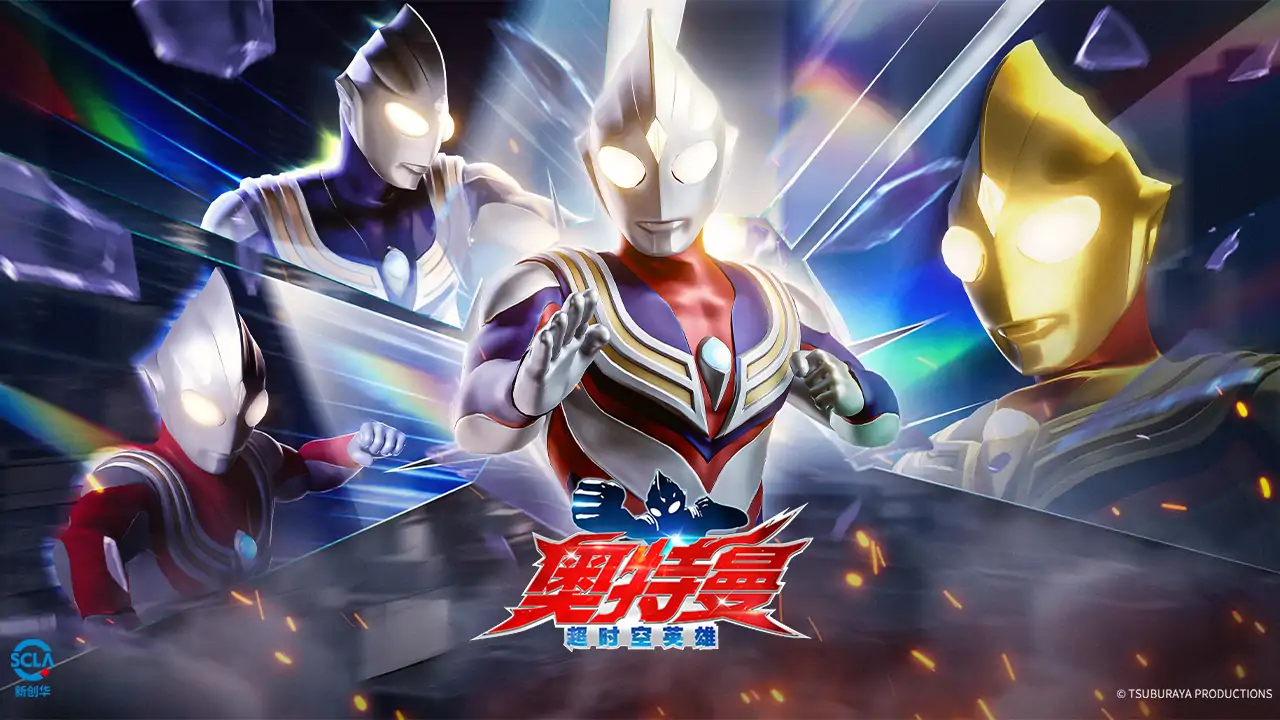 奥特曼：超时空英雄