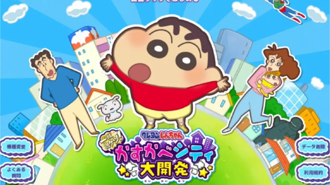 蜡笔小新：春日部市大开发