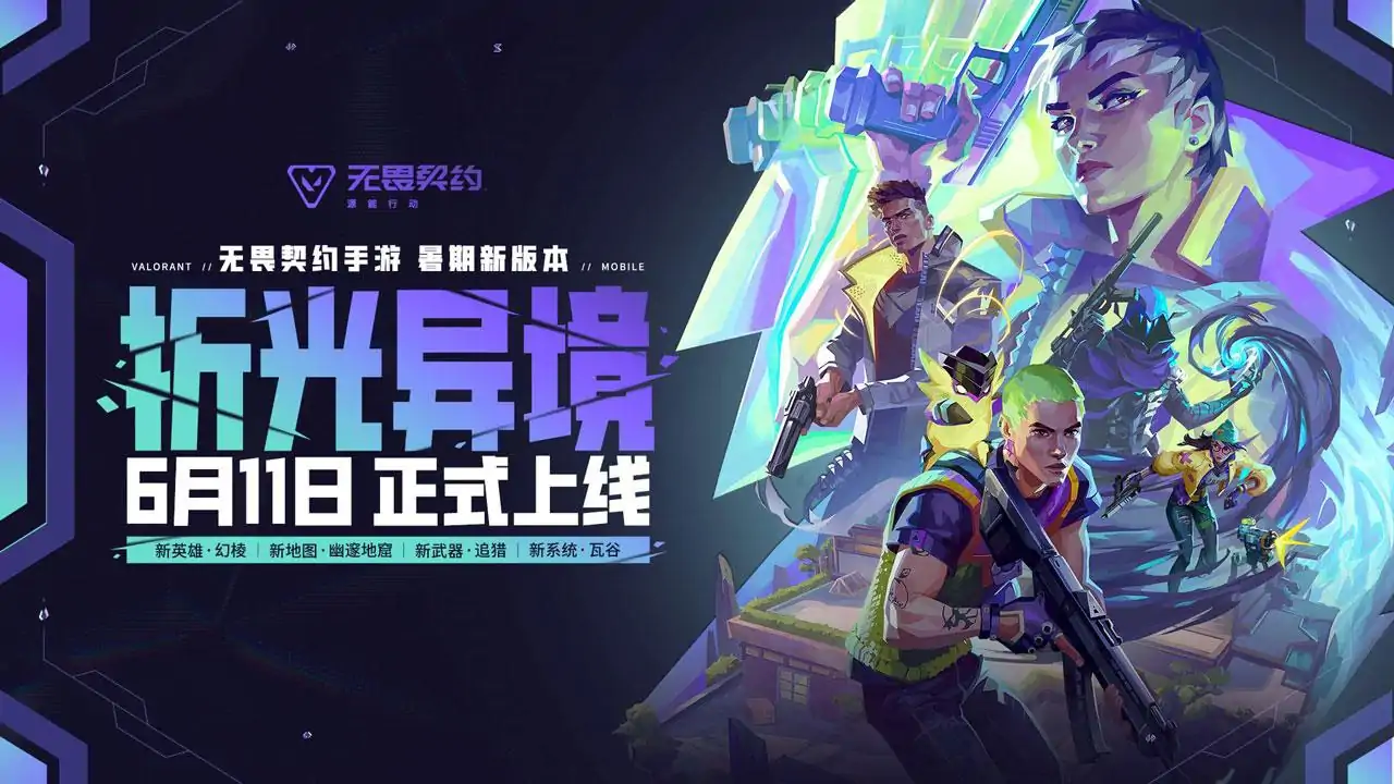 无畏契约：源能行动