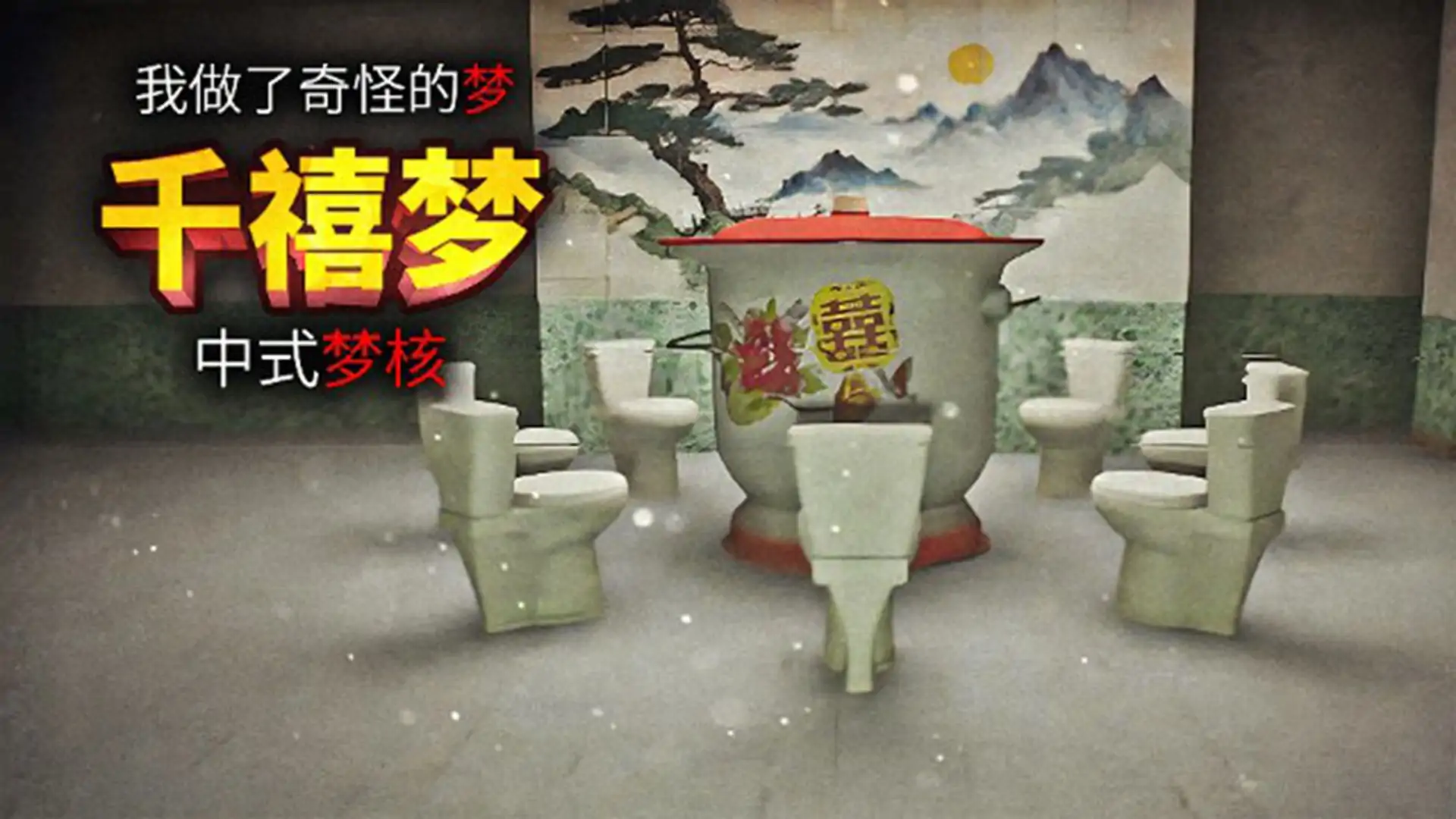 千禧梦（预约）