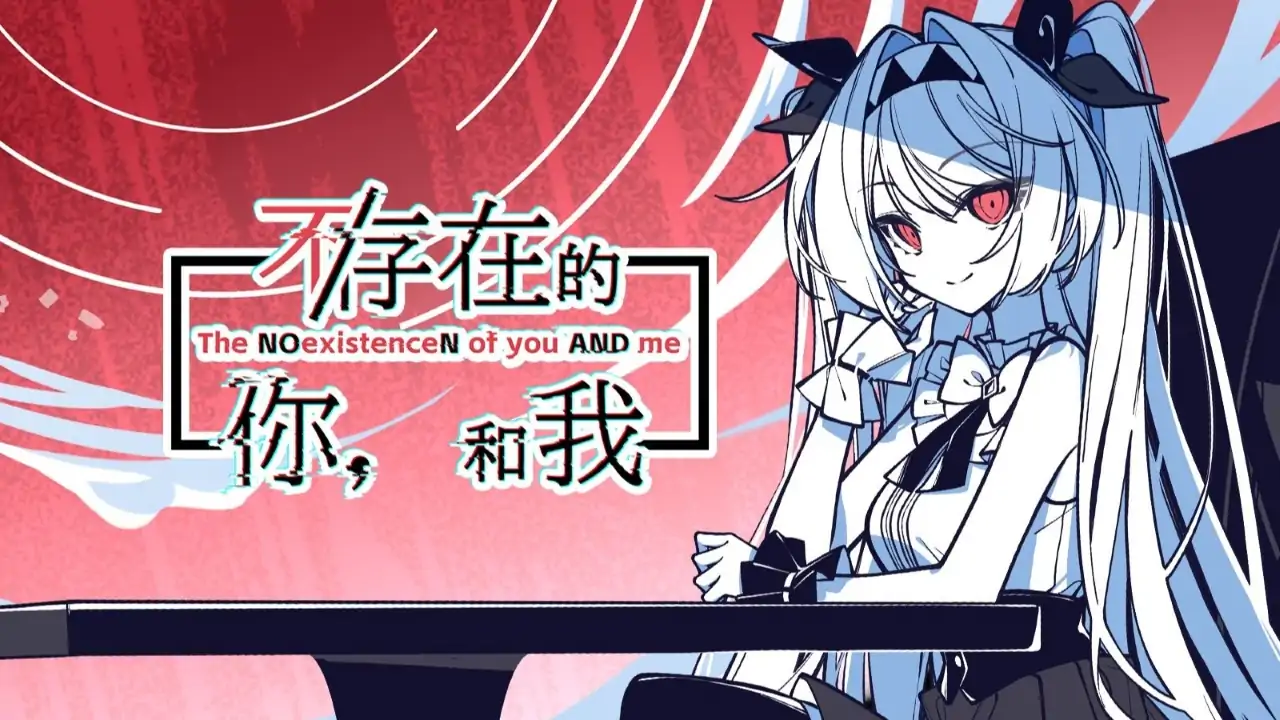 不/存在的你，和我（预约）