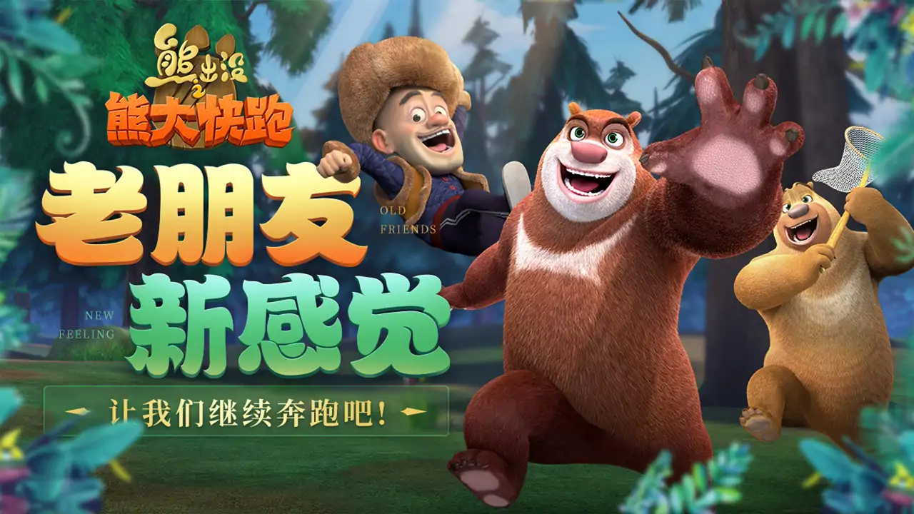 熊出没之熊大快跑（顶富）