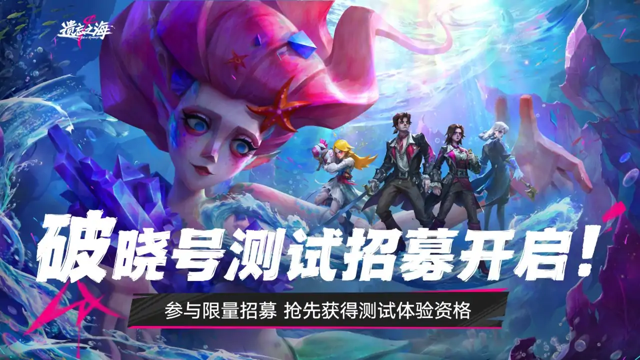 遗忘之海-「破晓号测试」招募开启