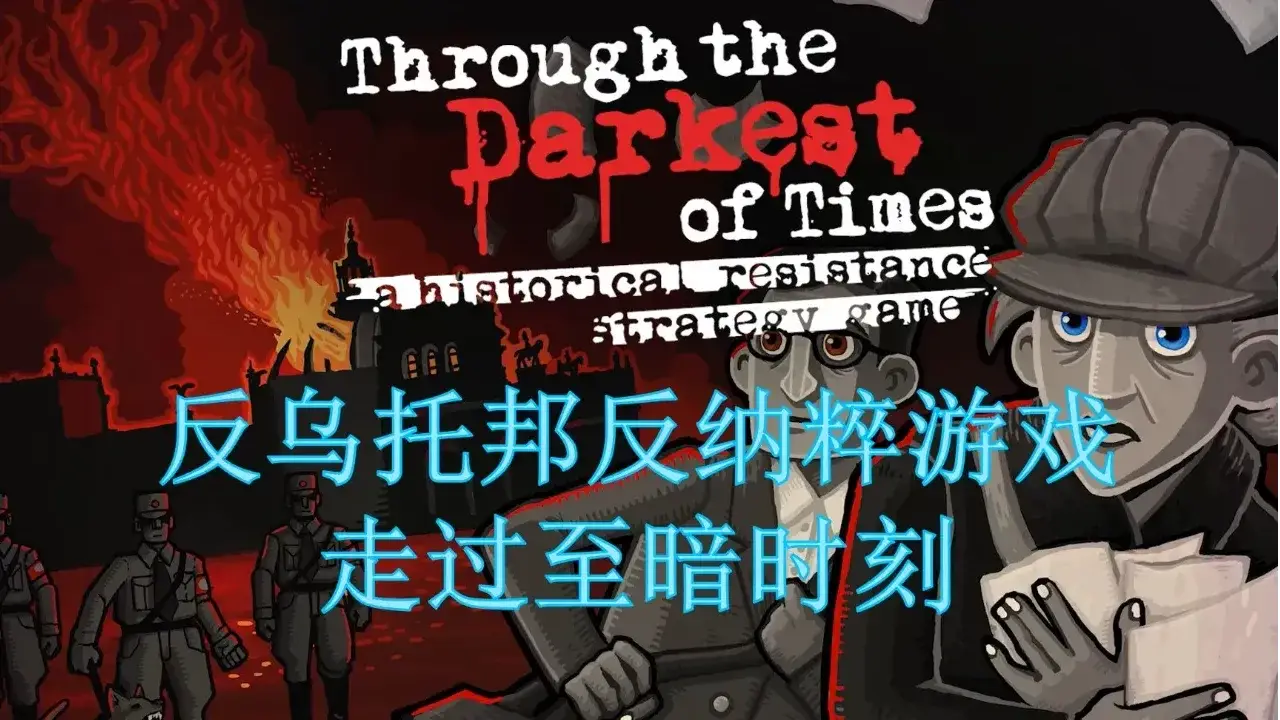 走过至暗时刻