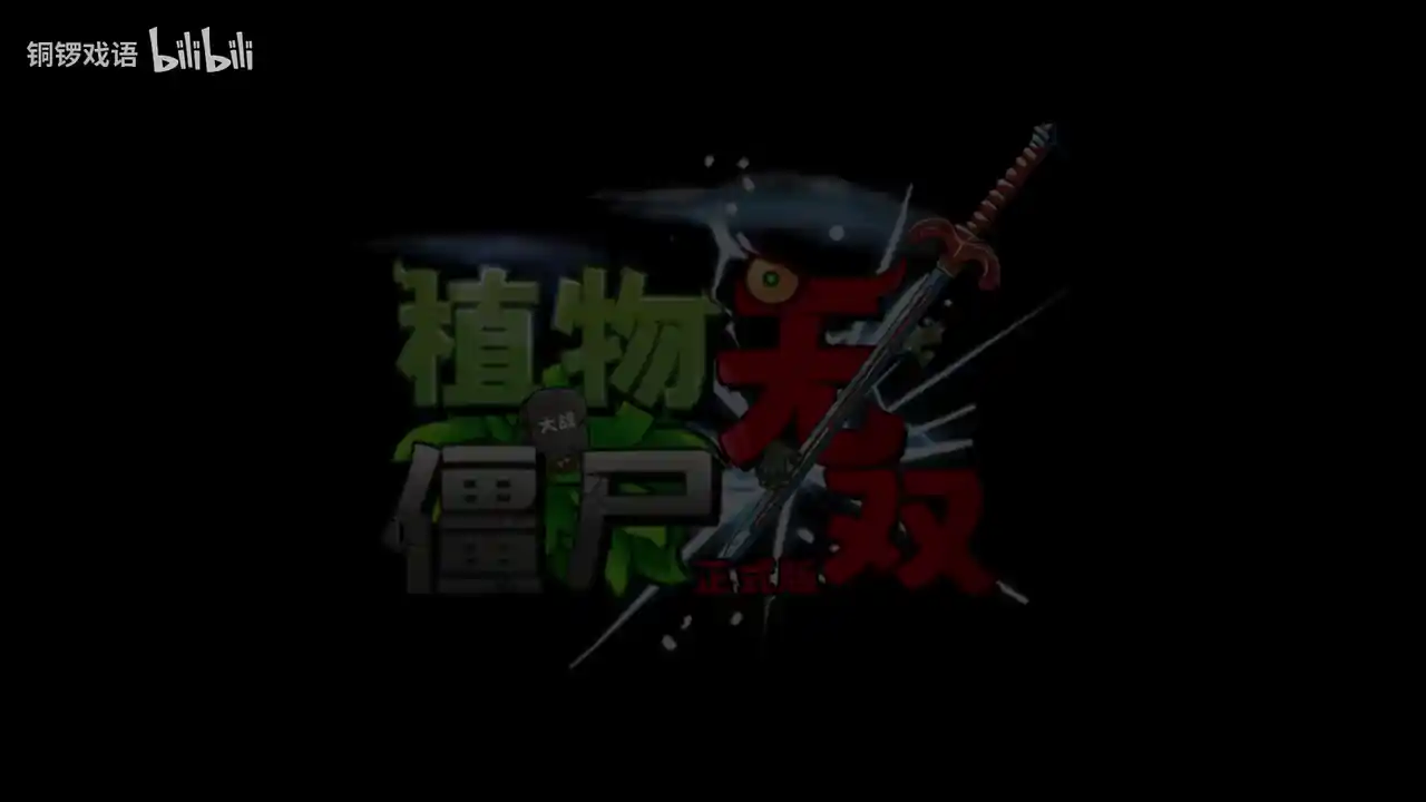 植物大战僵尸无双版(B站up铜锣戏语自制)