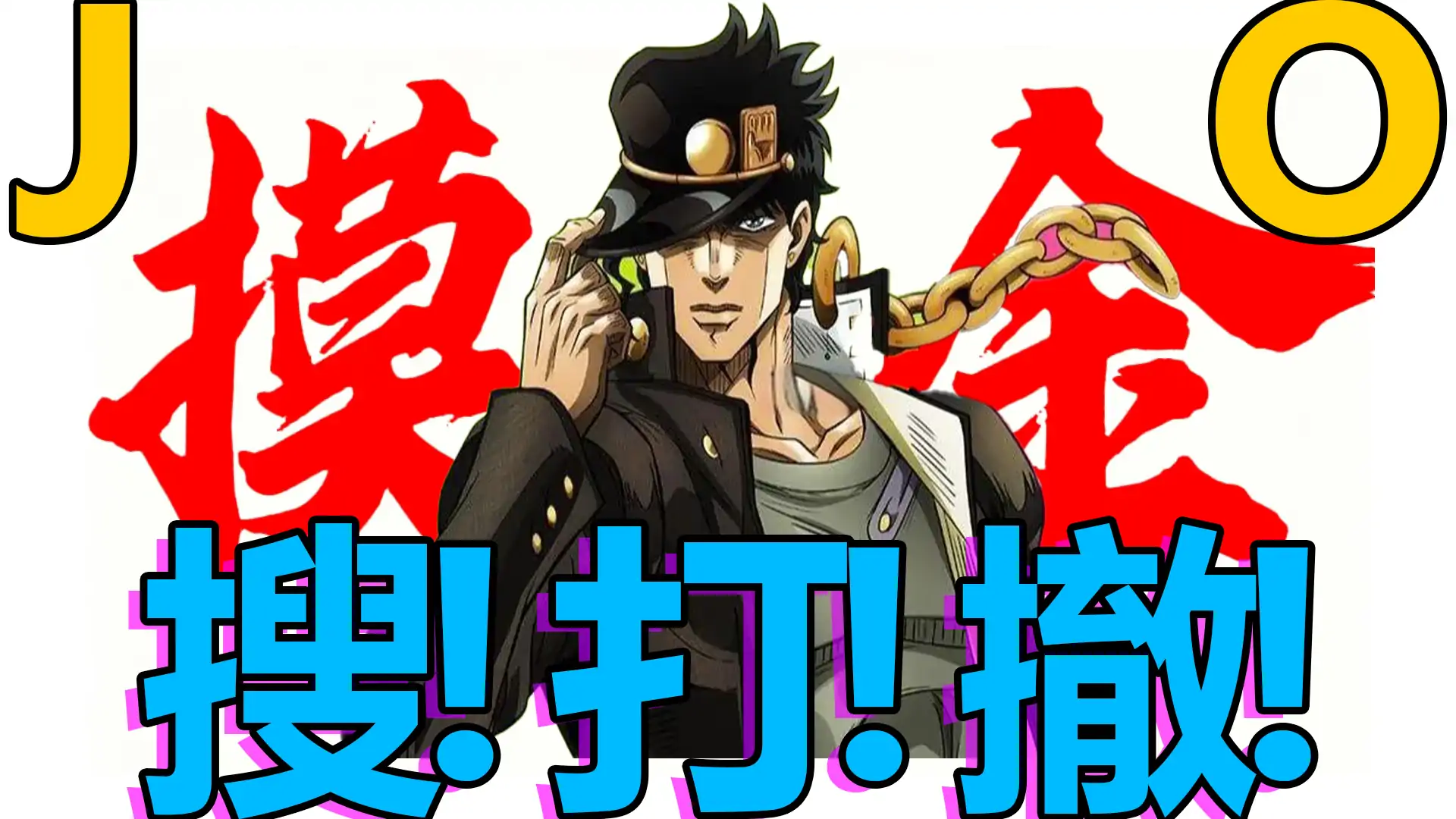 高雅人士搜打撤(JOJO测试版)