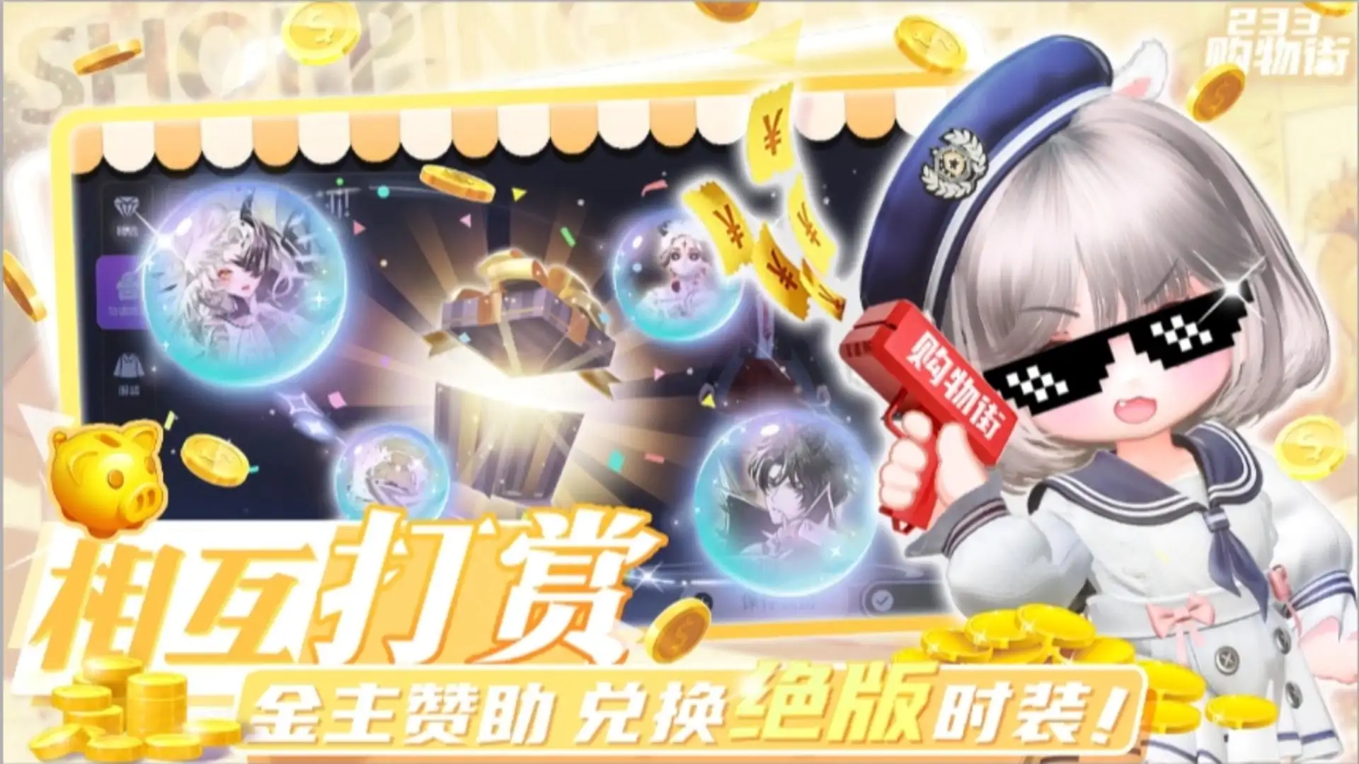 233购物街（可摆摊收打赏啦）