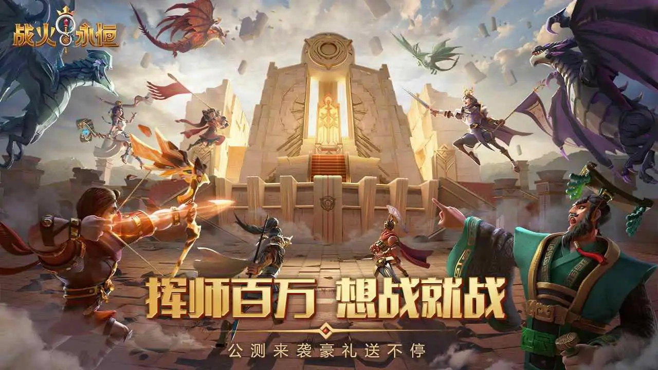 战火与永恒