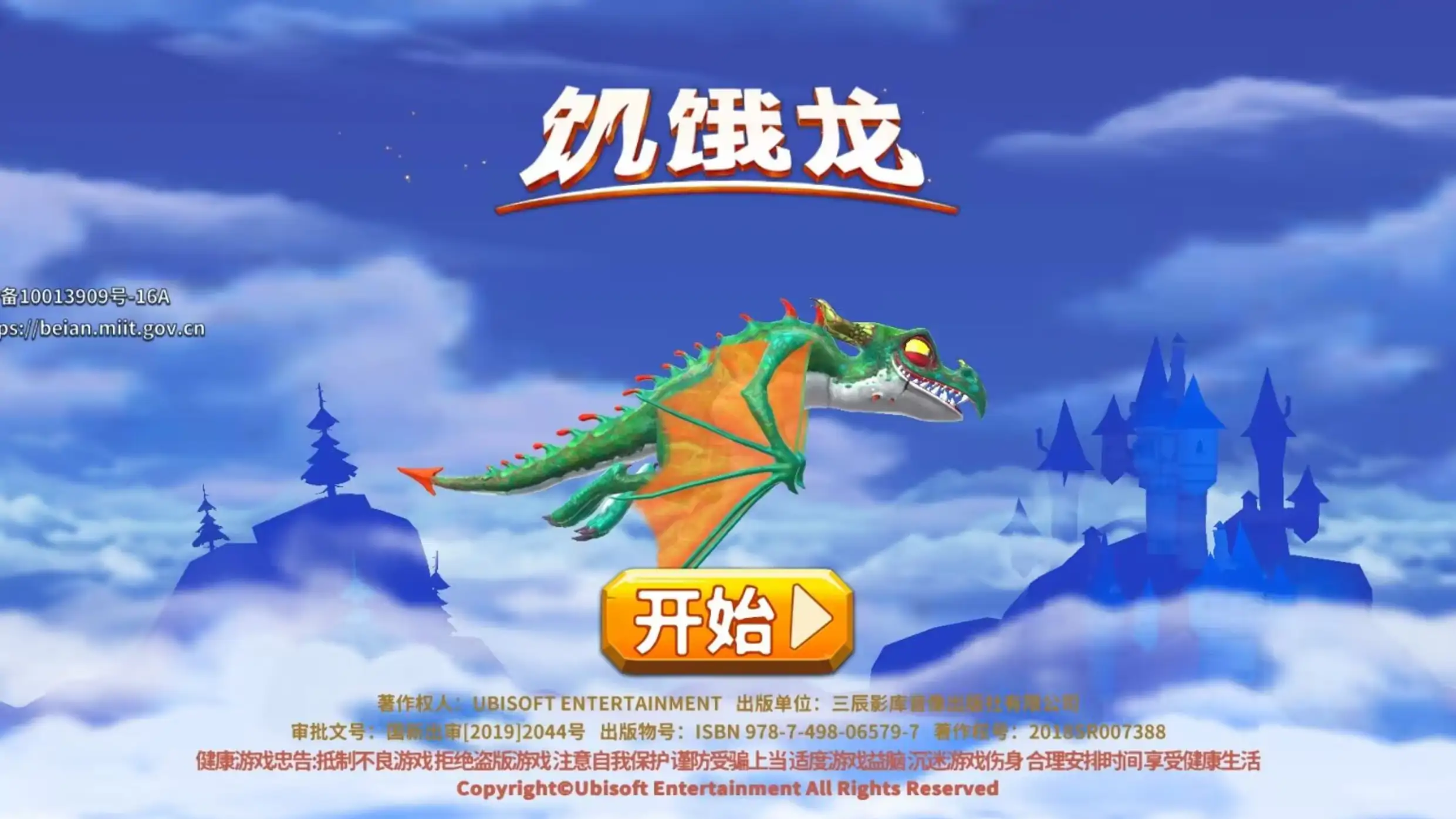饥饿龙