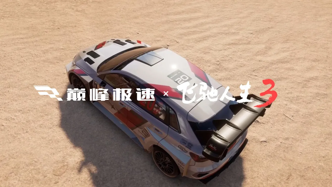 巅峰极速-飞驰人生3联动