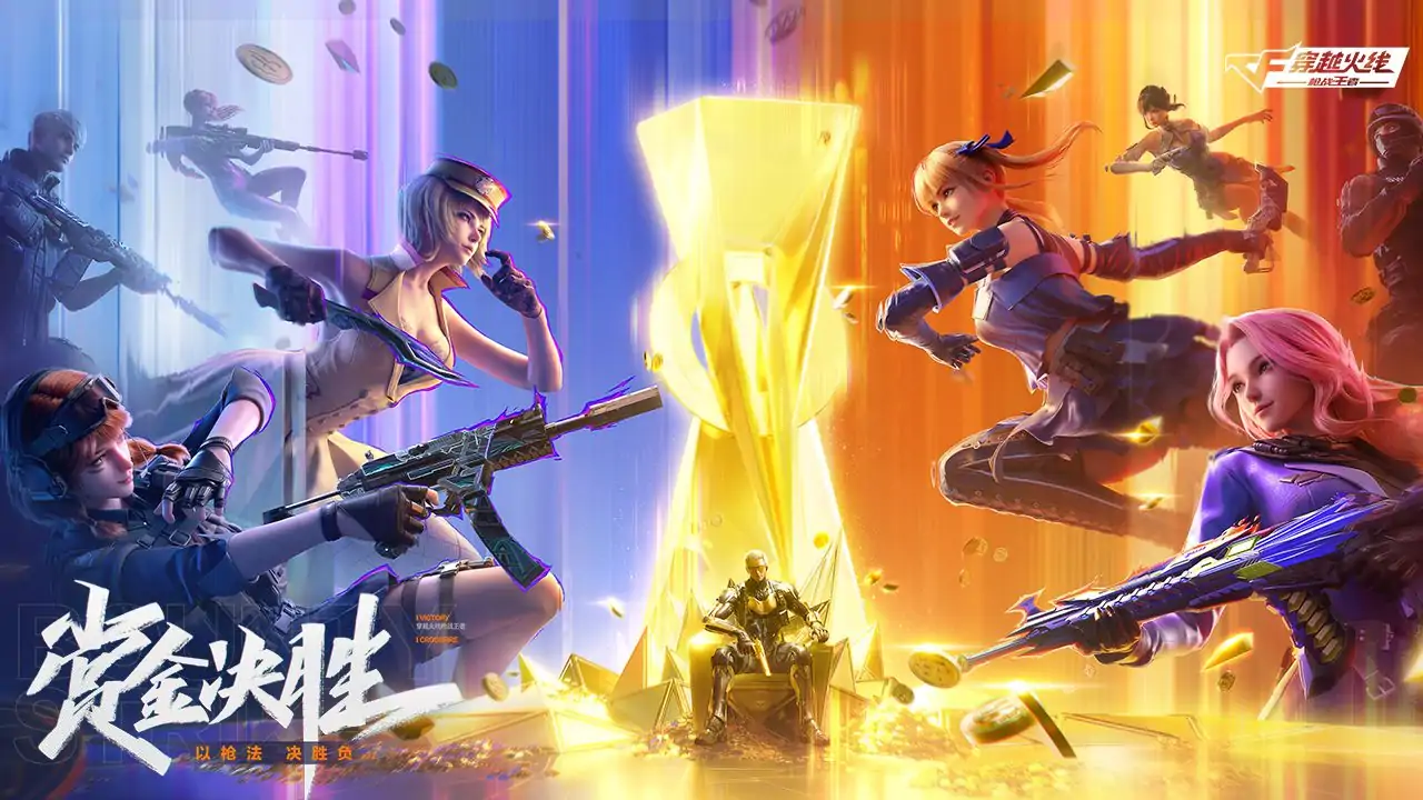 穿越火线：枪战王者