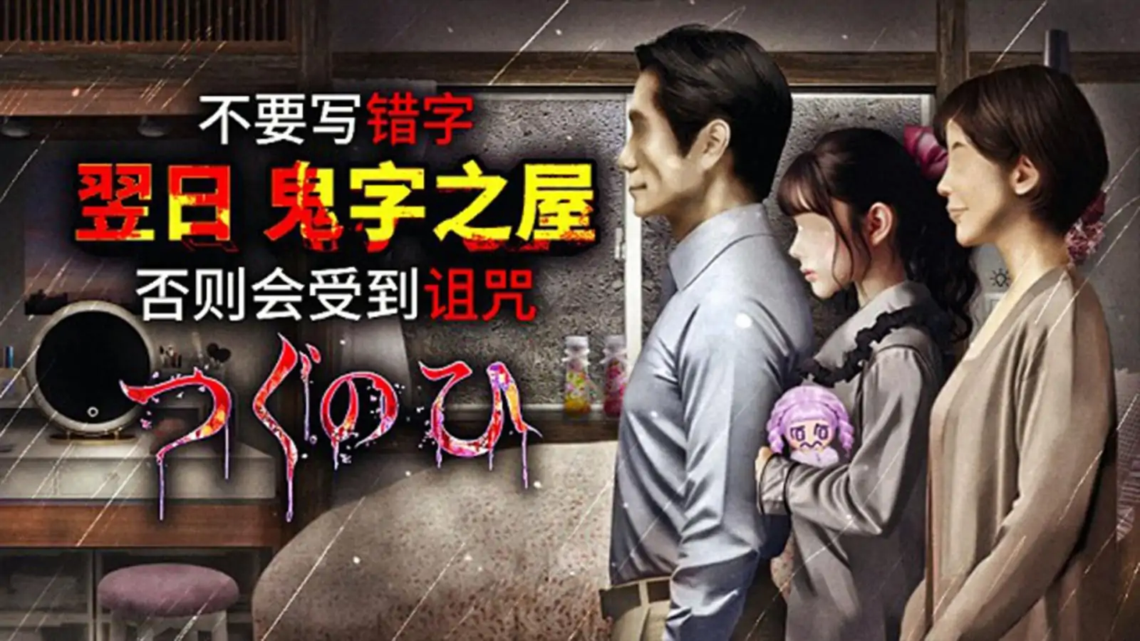 翌日14:鬼字之屋