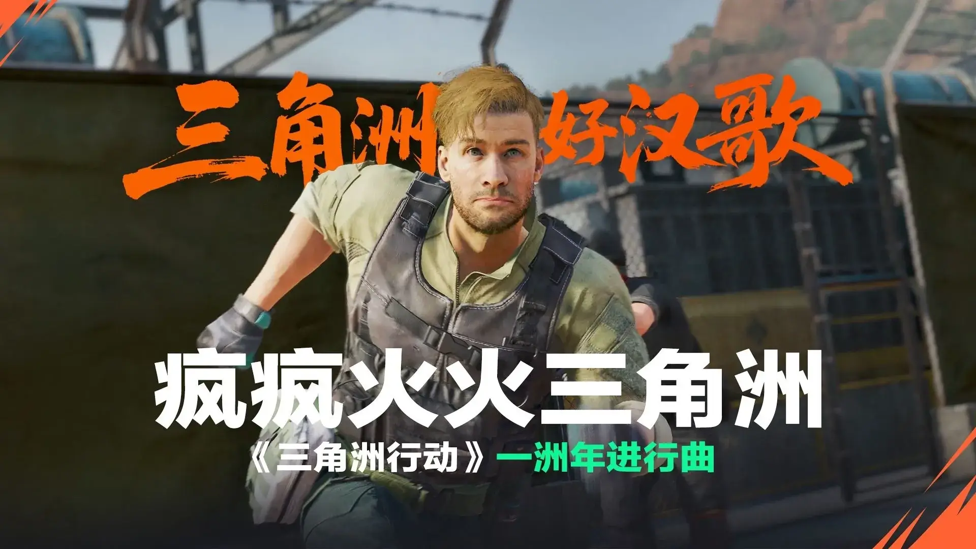 三角洲行动-全新回声赛季