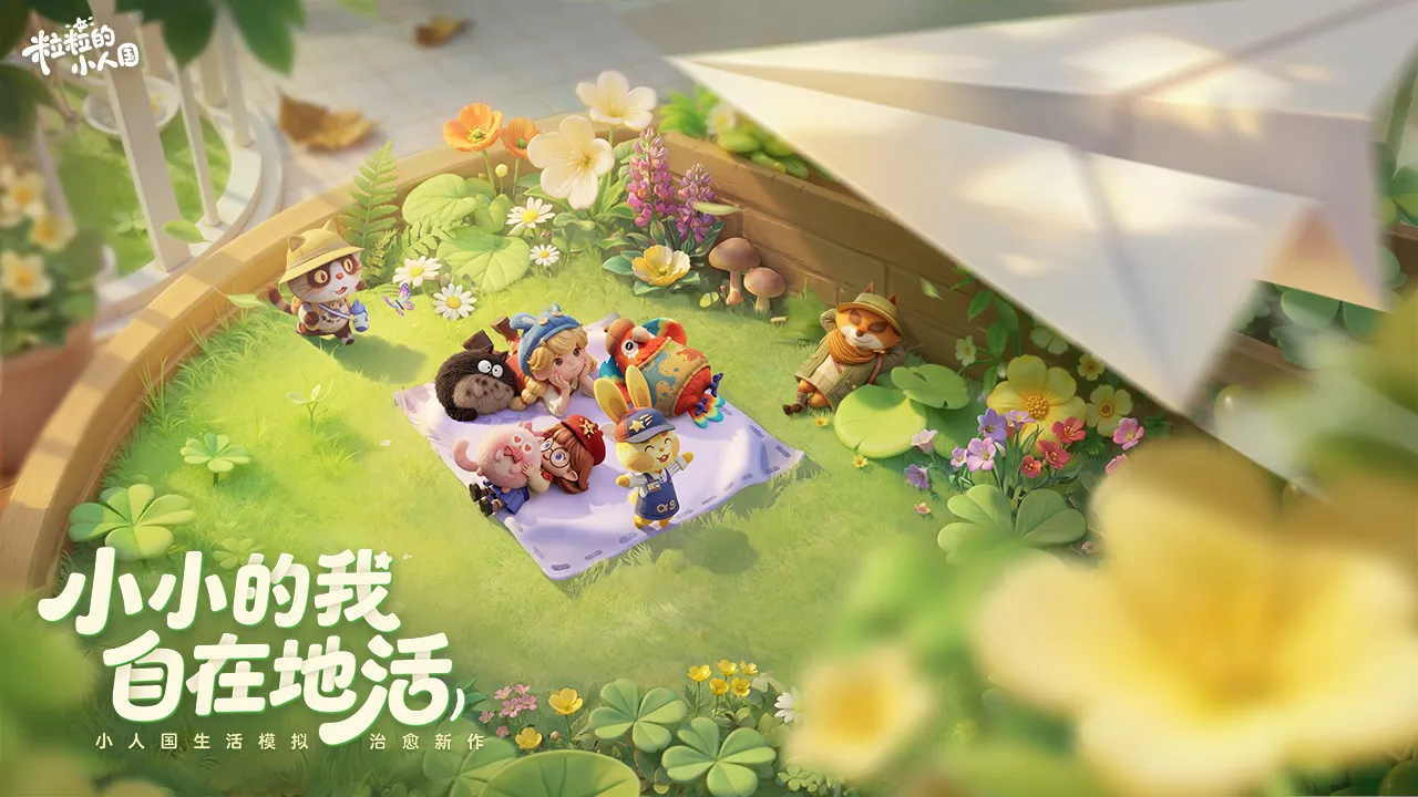 粒粒的小人国