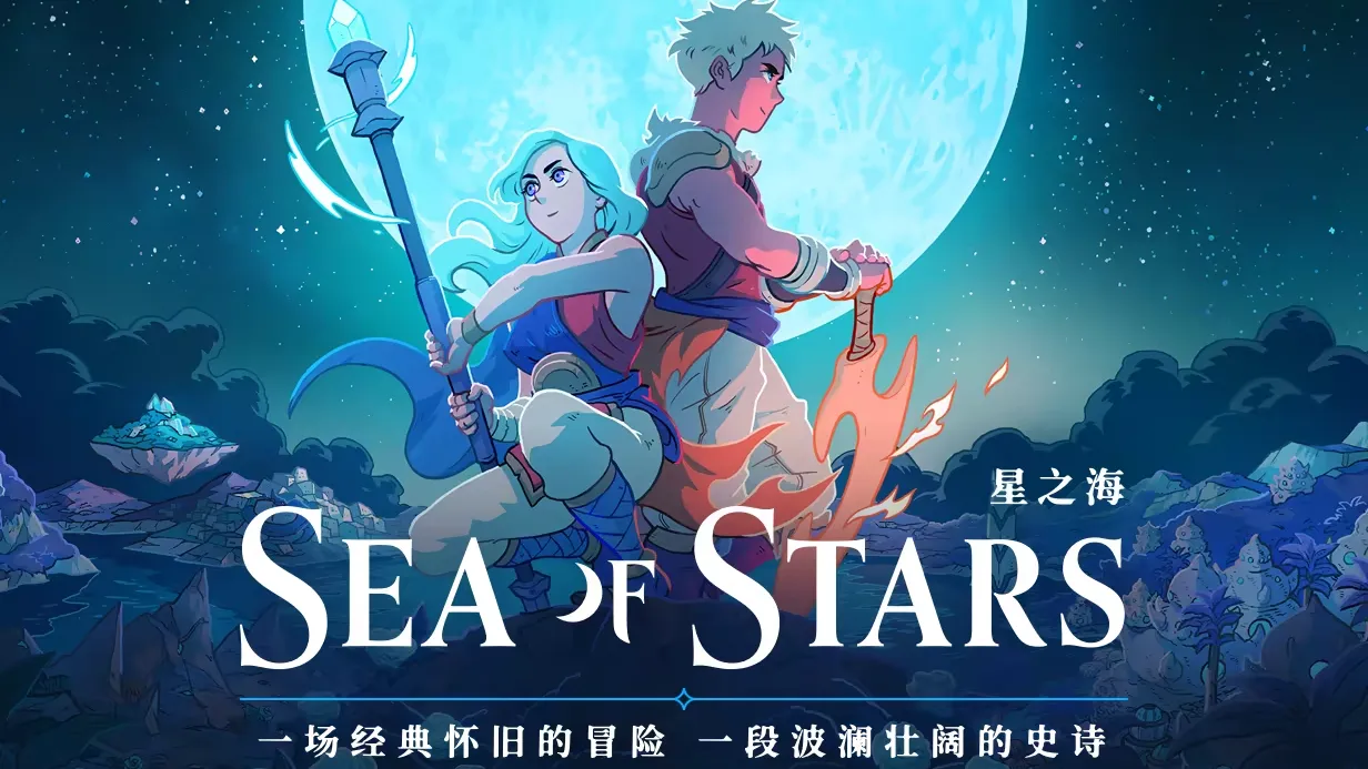 星之海(Sea of Stars)