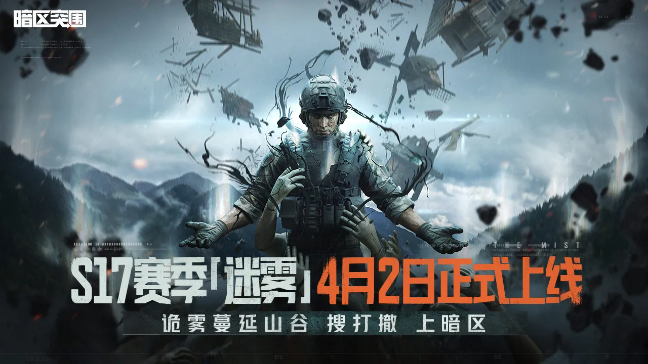 暗区突围-S17赛季