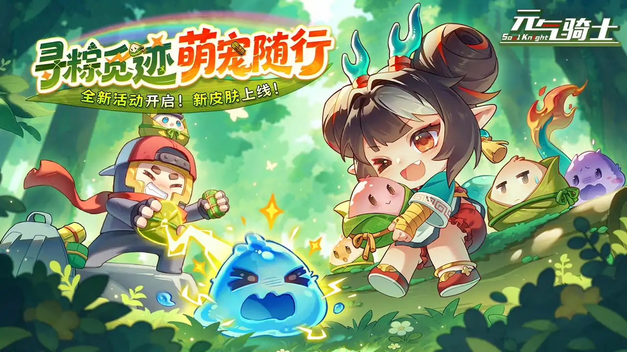 元气骑士（寻粽觅迹，萌宠随行）